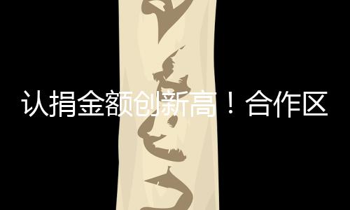 认捐让帮扶成果惠及更多群众