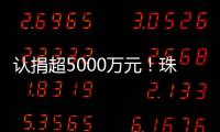 认捐超5000万元！珠海35家企业及商协会支持公益事业
