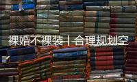 裸婚不裸装丨合理规划空间，让家的「格局」大起来!