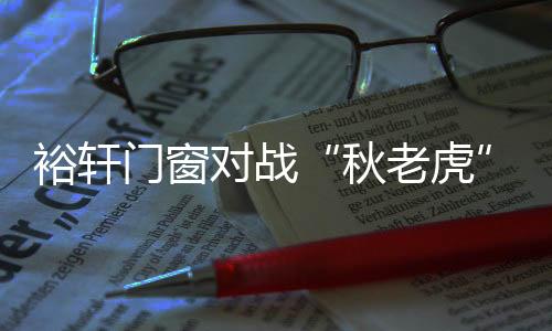 秋老虎蚊虫细菌特别容易滋生