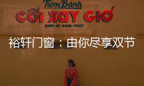 裕轩由尽使得整体紧绷度更高