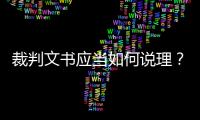裁判文书应当如何说理？从劳荣枝案死刑复核裁定谈起