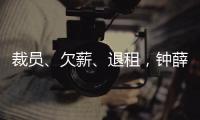 裁员
、欠薪、退租，钟薛高危机缘起“烧不化”