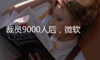 裁员9000人后，微软高管说：想留下，就得靠自己学会AI