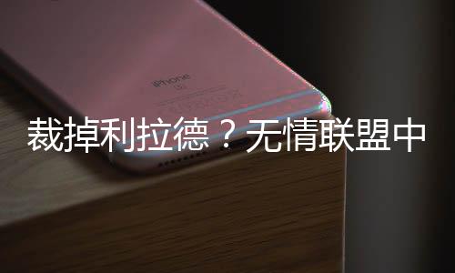 步行者没想到的利拉是