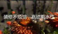 装修不烦恼，嘉德莉水性漆安全又环保