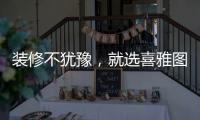 装修不犹豫，就选喜雅图贝壳粉!