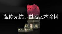 装修无忧
，世威艺术涂料帮你实现一劳永逸