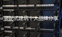 装配式建筑十大品牌分享
：装配式建筑设计思考