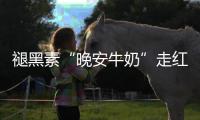 褪黑素“晚安牛奶”走红�
，真能助眠吗
？