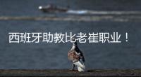 西班牙助教比老崔职业！泰山步入正轨  连鲁对话李国旭成全韩鹏�？