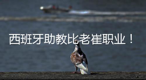 尤其是教比年轻队员