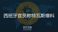 西班牙官员称特瓦斯爆料了巴萨的财务细节
，意阻挠尼科的转会