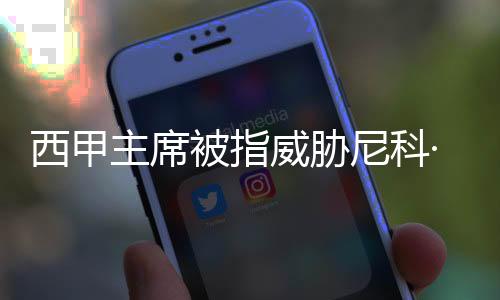 制造障碍加兰在帖文中表示