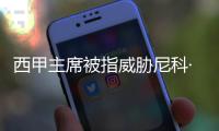 西甲主席被指威胁尼科·威廉斯，让其不要加盟巴萨，引发争议