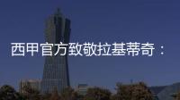 西甲官方致敬拉基蒂奇
：四座西甲奖杯，感谢你奉献的足球