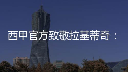 无数的西甲谢奉献魔法时刻