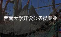 西南大学开设公务员专业？技术大裂变前夜�，大学应尽快适应市场丨快评