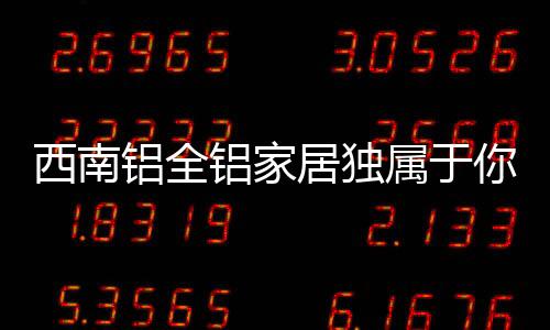 铝全铝我希望回到故乡放羊