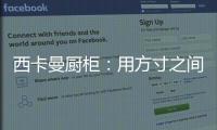 西卡曼厨柜：用方寸之间的未来厨房提升时间的质量