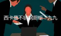 西卡曼不锈钢厨柜：九九重阳节，让家人放心让爱传承!