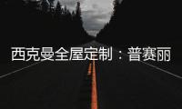 西克曼全屋定制：普赛丽超级板 可触摸的温暖