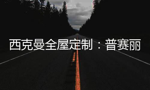 带来可触摸得到的西克暖和
