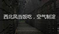 西北风当饭吃，空气制淀粉