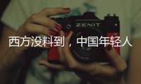 西方没料到，中国年轻人这么看它们