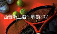 西普斯卫浴	：解锁2020，展望2021