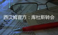西汉姆官方
：库杜斯转会至热刺
，祝愿他未来一切顺利