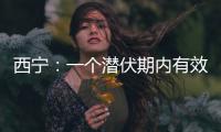 西宁：一个潜伏期内有效控制疫情