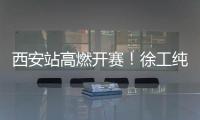 西安站高燃开赛	！徐工纯电动挖掘机刷新性能标杆