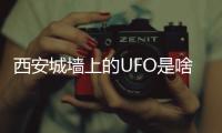 西安城墙上的UFO是啥？回应来了