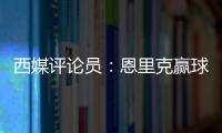 西媒评论员：恩里克赢球时很优雅
，但输球推人玷污了俱乐部形象