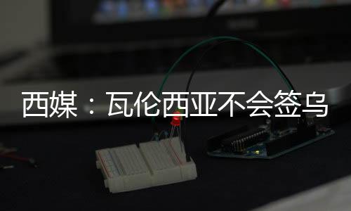 瓦伦并将目标锁定在英格兰
