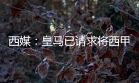 西媒：皇马已请求将西甲首轮比赛延期，改至10月29日进行