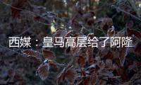 西媒	：皇马高层给了阿隆索尚方宝剑，用谁斩谁都由他全权决定