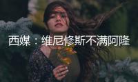 西媒

：维尼修斯不满阿隆索战术安排
，皇马更衣室隐患浮现