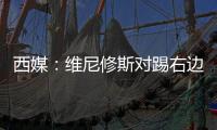 西媒：维尼修斯对踢右边路很不舒服，他与皇马续约未达成协议