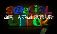 西媒：切尔西门将桑切斯表现神勇
	，在世俱杯决赛日完成自我救赎