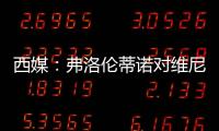 西媒：弗洛伦蒂诺对维尼修斯感到失望，皇马或考虑将其出售