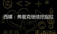 西媒
：弗里克继续挖掘拉玛西亚人才，18岁托伦特斯加入一线队训练