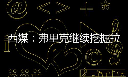 年轻球员再次引领球队前进