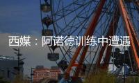 西媒：阿诺德训练中遭遇意外伤情
，可能缺战巴黎