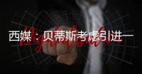 西媒�：贝蒂斯考虑引进一名中卫，拉蒙和安塞尔米诺是潜在人选