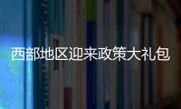 西部地区迎来政策大礼包	�：促进产业有序向西转移