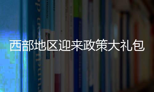 将于今年3月1日起施行