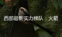 西部最新实力梯队
：火箭带头阻击冠军大热雷霆 湖船勇老年皮划艇