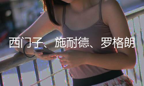 细节设计更是西门可圈可点